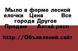 Мыло в форме лесной елочки › Цена ­ 100 - Все города Другое » Продам   . Алтай респ.